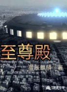 至尊殿