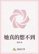 她真的想不到
