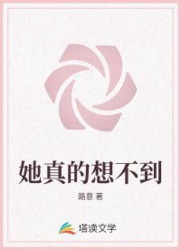她真的想不到