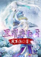 黑曜与白牙
