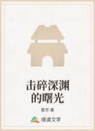 击碎深渊的曙光
