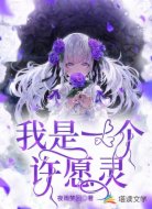 我是一个许愿灵