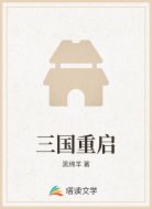 三国重启