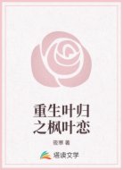 重生叶归之枫叶恋