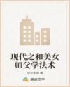 现代之和美女师父学法术
