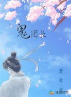 鬼团长