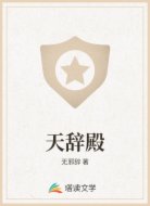 天辭殿