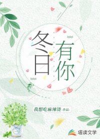 冬日有你