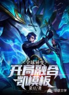 全球异变：开局融合凯模板