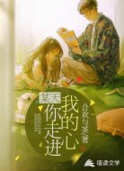 某天，你走进我的心