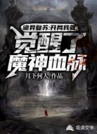 诡异复苏:开局就觉醒了魔神血脉