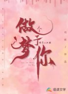 做个梦予你