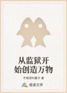 从监狱开始创造万物