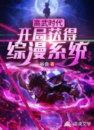高武时代:开局获得综漫系统