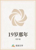 19岁那年