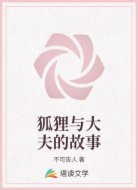 狐狸与大夫的故事