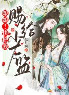 娘娘!快把我赐给小太监