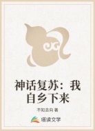 神話復(fù)蘇：我自鄉(xiāng)下來