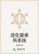 进化避难所系统