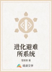 进化避难所系统