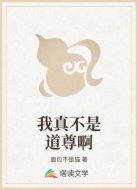 我真不是道尊啊