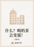 什么?喝奶茶会变强!