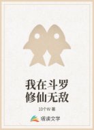 我在斗罗修仙无敌