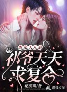 虐完夫人后,祁爷天天求复合