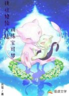 我在修仙大陆训练宝可梦