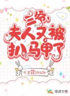 三爷,夫人又被扒马甲了