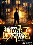 神罚来了还不快跑