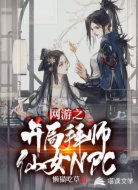 网游之开局拜师仙女NPC