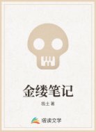金缕笔记