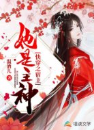 快穿之宿主她是主神