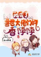 我成了獸世大佬們的香餑餑
