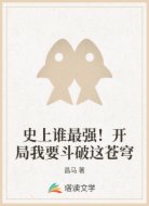 史上谁最强！开局我要斗破这苍穹