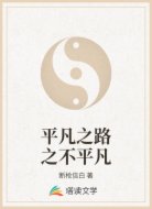 平凡之路之不平凡