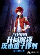 全民觉醒:开局解锁茨木童子序列