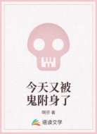 今天又被鬼附身了