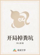 开局掉粪坑