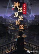 斗羅大陸之神級系統(tǒng)傳說