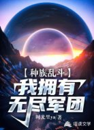 种族乱斗:我拥有无尽军团