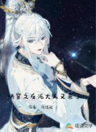 快穿之反派大人又来了