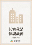 其实我是惊魂战神