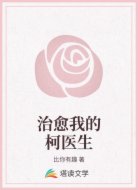 治愈我的柯医生