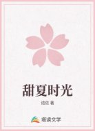 甜夏时光