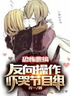 恐怖恶搞:反向操作吓哭节目组