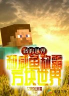 我的世界：和咸鱼称霸方块世界