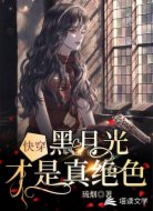 快穿:黑月光才是真绝色