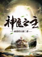 神魔之主